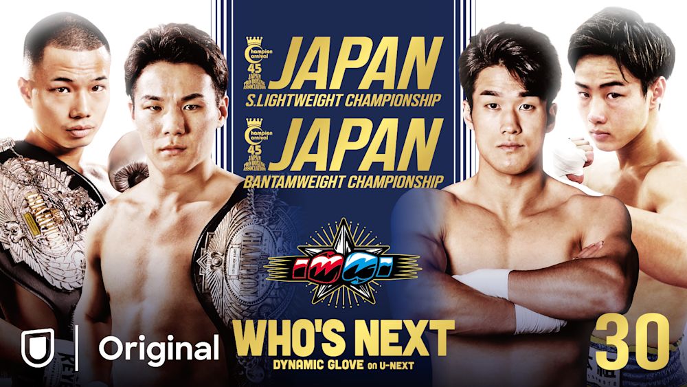 「WHO'S NEXT DYNAMIC GLOVE on U-NEXT Vol.30」対戦カード発表! チャンピオンカーニバル屈指の2大タイトルマッチ!
