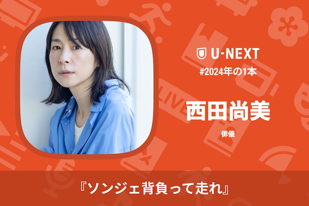 西田尚美さんの2024年の1本は『ソンジェ背負って走れ』