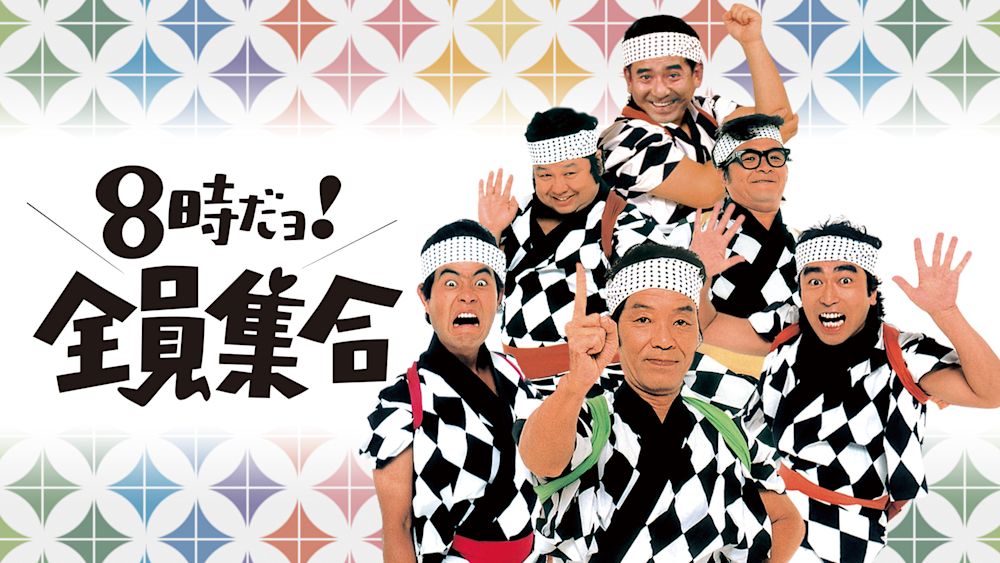 【4月バラエティランキングTOP20】『最強大食い王決定戦2025』『8時だョ!全員集合』など新しい顔ぶれが続々ランクイン
