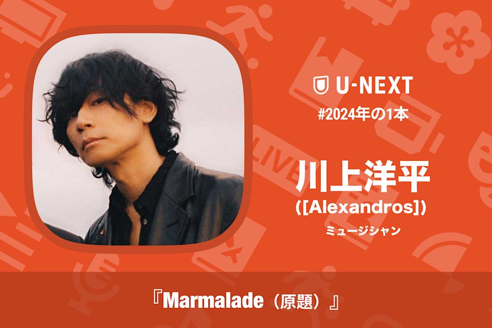 川上洋平さんの2024年の1本は『Marmalade(原題)』