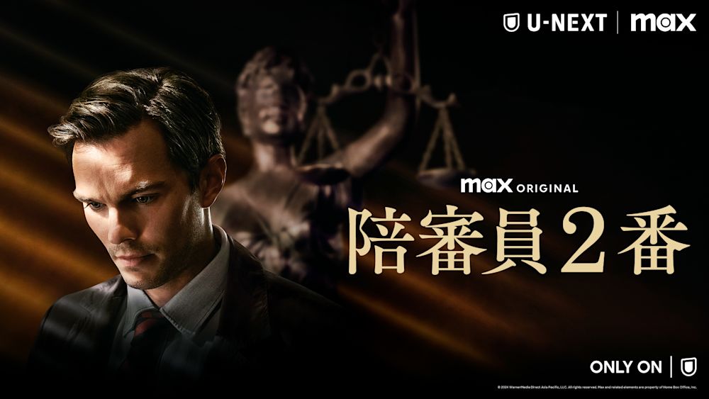 クリント・イーストウッド監督映画『陪審員2番』U-NEXT独占配信開始!ニコラス・ホルト主演、日本人キャスト含む12人の陪審員による法廷ミステリー
