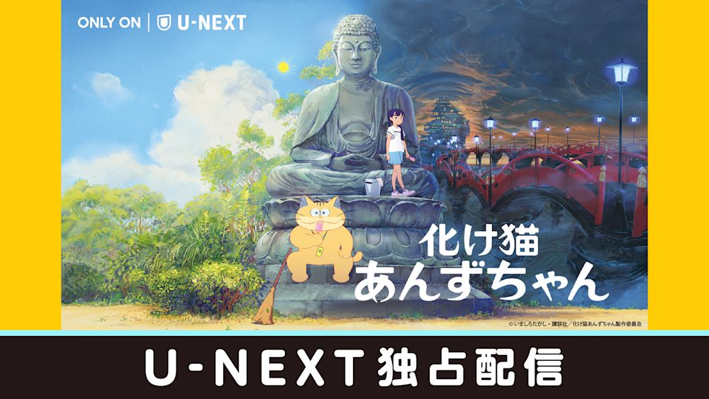 ジャンルや国を超えた才能がタッグを組んだアニメーション映画『化け猫あんずちゃん』U-NEXTで独占配信開始!