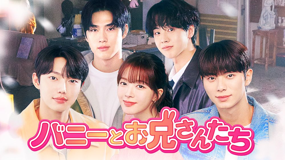 U-NEXTで独占配信中の青春ロマンス『バニーとお兄さんたち』主演キャスト来日ファンミーティングが6/20(金)開催決定!