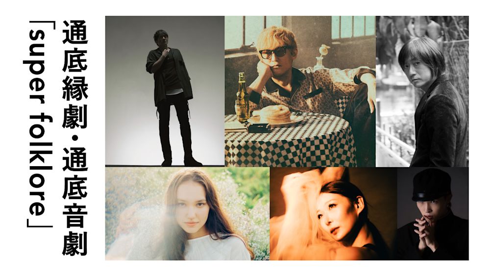 通底縁劇・通底音劇「super folklore」