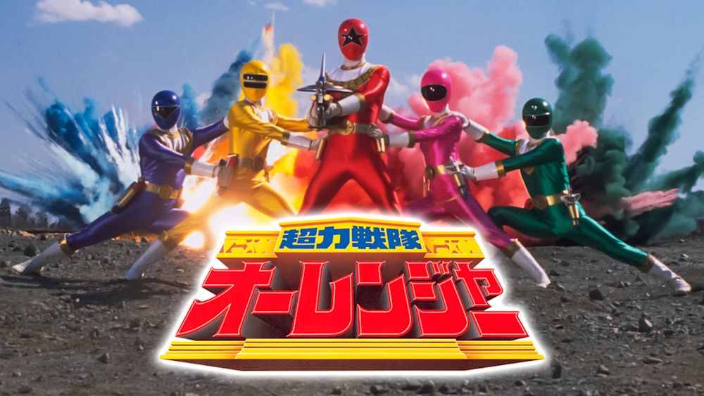 桐沢たえの「トクサツの話がしたい」第3回 第1話が神回の話 『超力戦隊オーレンジャー』編