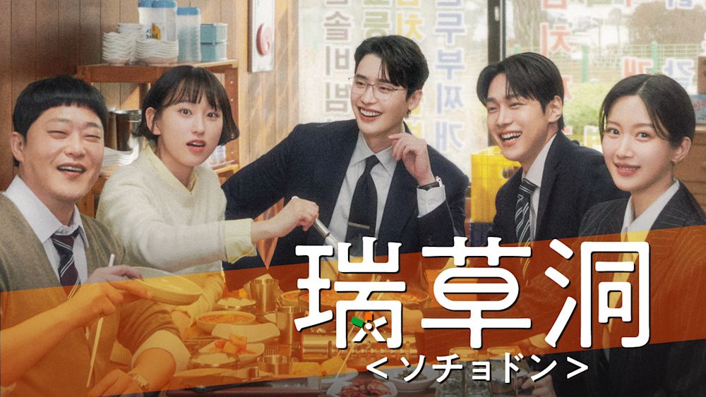 韓国ドラマ『瑞草洞<ソチョドン>』キービジュアル&ティザー映像公開!7月5日(土)よりU-NEXTオリジナルとして日本初・本国同時独占見放題配信