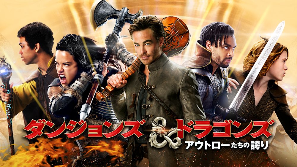 ダンジョンズ&ドラゴンズ アウトローたちの誇り