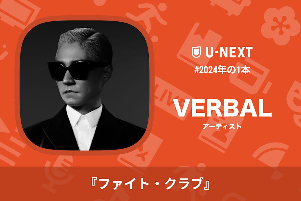 VERBALさんの2024年の1本は『ファイト・クラブ』