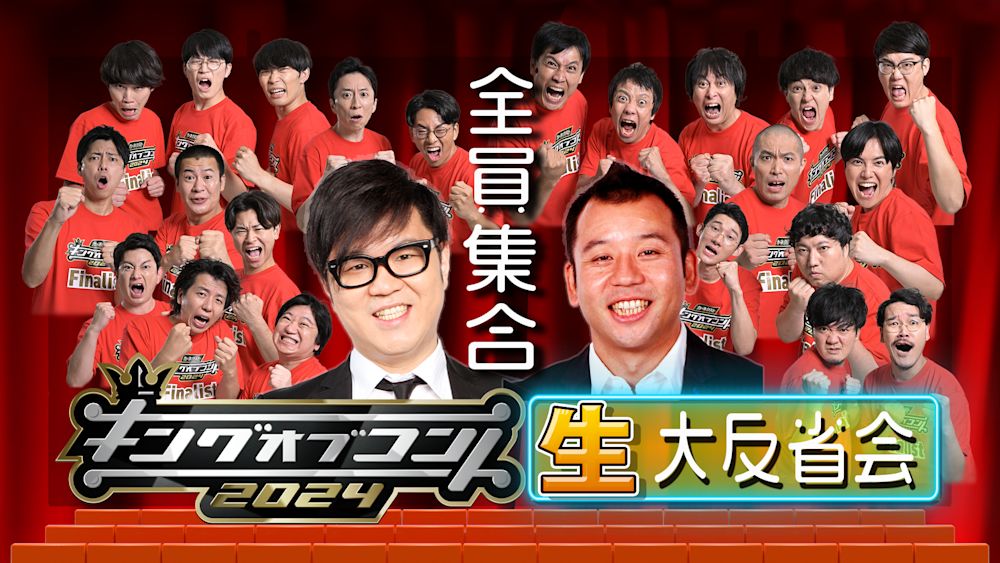 今年も開催決定!『キングオブコント2024  生・大反省会』ファイナリスト10組の本音が飛び出す大会直後の反省会を U-NEXTにて見放題で独占ライブ配信!