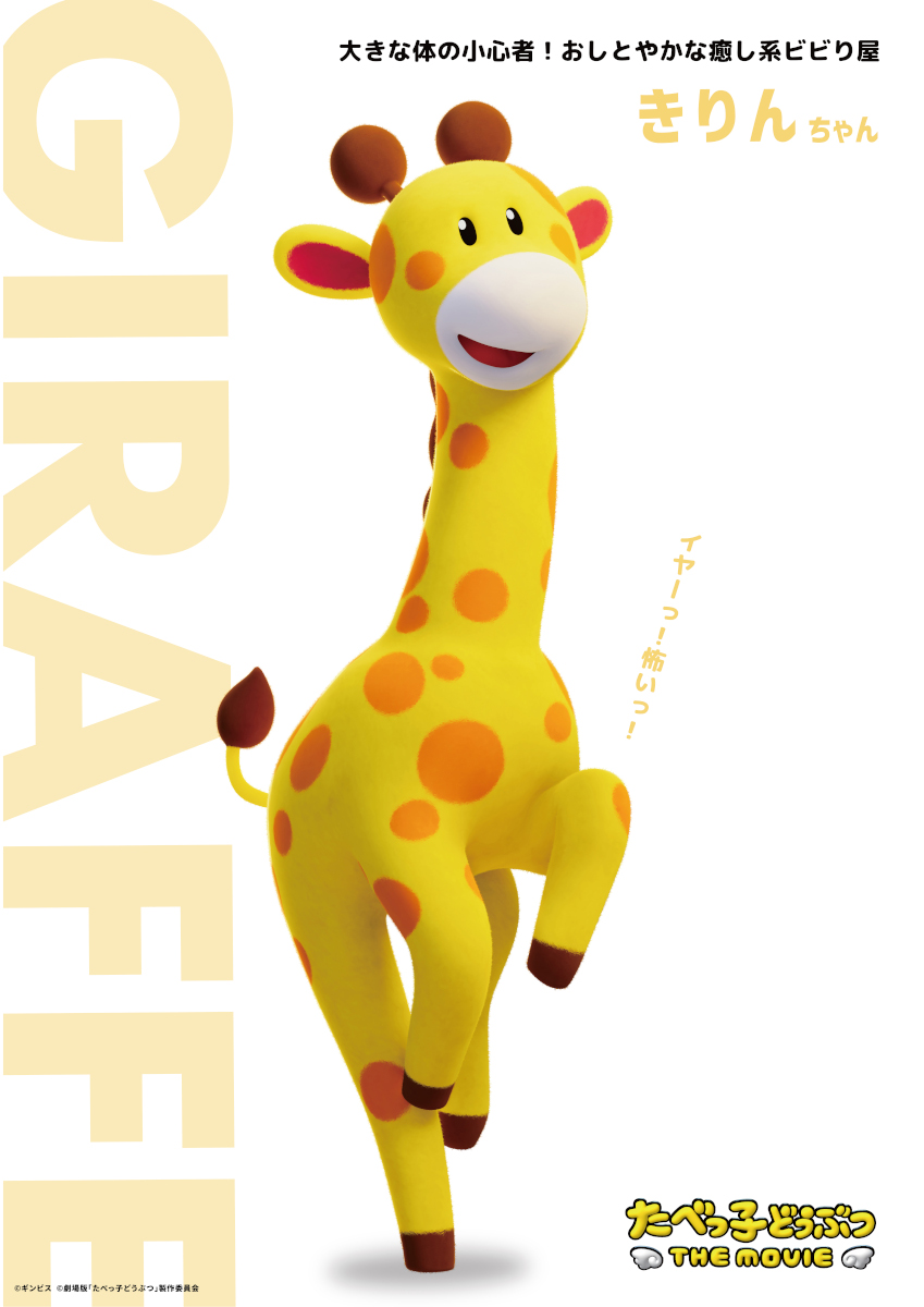たべっ子どうぶつ_きりん charactervisual 07