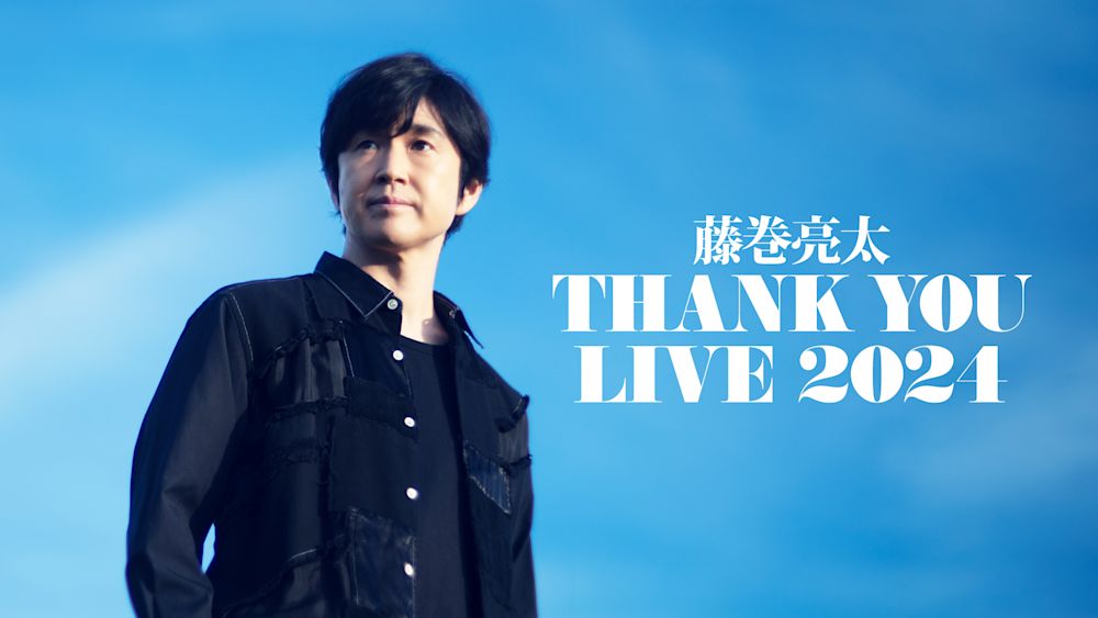 藤巻亮太 RYOTA FUJIMAKI THANK YOU LIVE 2024 藤巻亮太「3月9日」リリースから20周年の記念日に開催するライブ