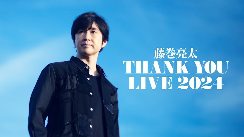 藤巻亮太「3月9日」リリースから20周年の記念日に開催するライブ「THANK YOU LIVE 2024」がU-NEXTにて独占ライブ配信決定！