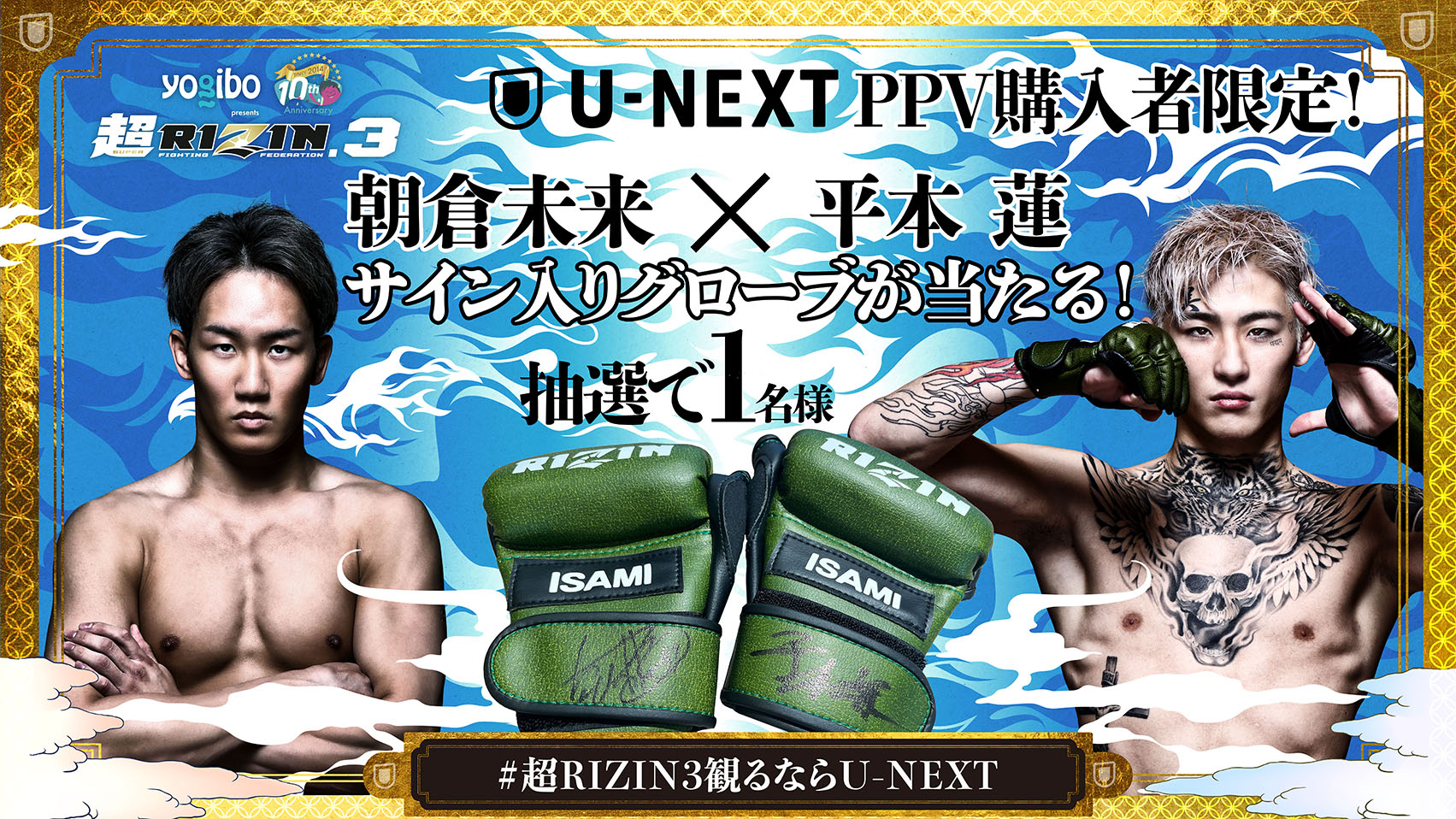 U-NEXT×RIZIN企画第3弾！配信チケット購入者限定抽選で朝倉未来に会える当日バックステージツアー開催決定！パッキャオ、朝倉未来、平本蓮サイン入りグッズが抽選で当たる！裏トークも独占配信決定！  | コンテンツLOVERメディア U-NEXT SQUARE