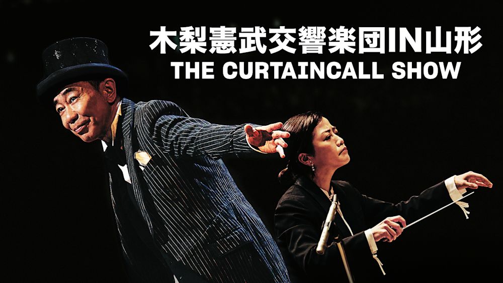 木梨憲武×山響のコンサート「木梨憲武交響楽団IN山形 THE CURTAINCALL SHOW」がU-NEXTで独占配信決定!