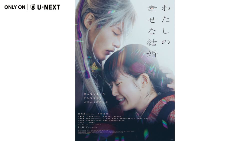 目黒蓮(Snow Man)×今田美桜、シリーズ累計発行部数700万部突破の人気ラブストーリーを映画化。『わたしの幸せな結婚』が9月27日(水)より先行レンタル独占配信決定!