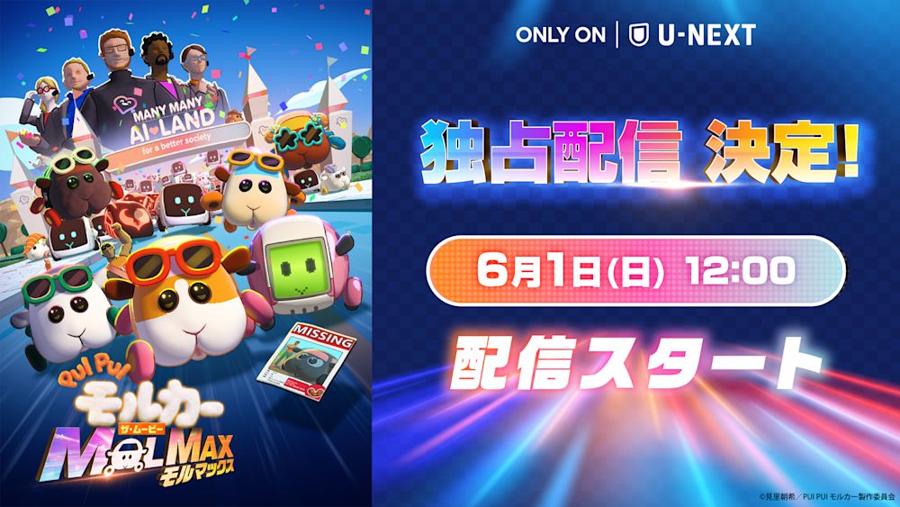 日本中が癒された大人気アニメの劇場版『PUI PUI モルカー ザ・ムービー MOLMAX』がU-NEXTで独占配信決定!テレビシリーズや書籍も一挙配信中!