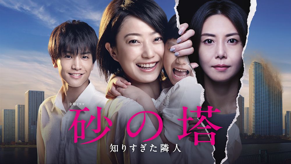 砂の塔~知りすぎた隣人