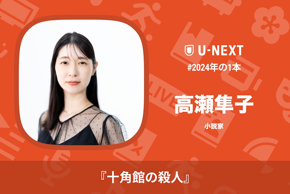 高瀬隼子さんの2024年の1本は『十角館の殺人』