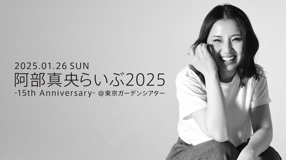 阿部真央、1月26日に開催するファイナル公演の模様をU-NEXTにて独占生ライブ配信決定!