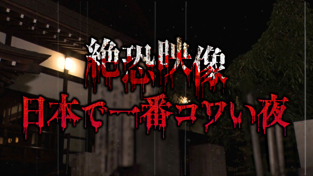 絶恐映像 日本で一番コワい夜