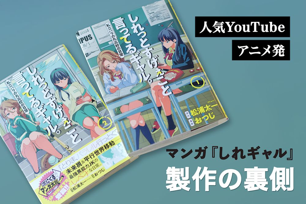従来の“コミカライズ”ではない。人気YouTubeアニメから生まれたマンガ『しれギャル』制作の裏側