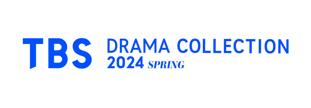 4月6日（土）開催決定！「TBS DRAMA COLLECTION 2024 SPRING」 