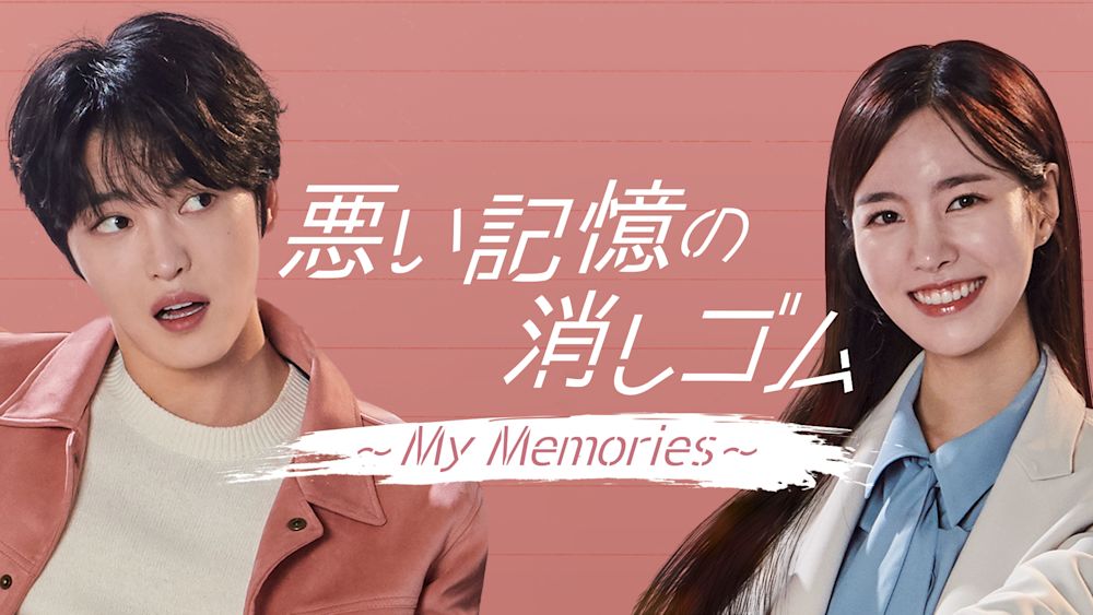 ジェジュン7年ぶりのドラマ『悪い記憶の消しゴム~My Memories~』をU-NEXTが独占配信