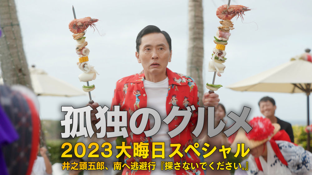 孤独のグルメ2023大晦日スペシャル　井之頭五郎、南へ逃避行『探さないでください。』