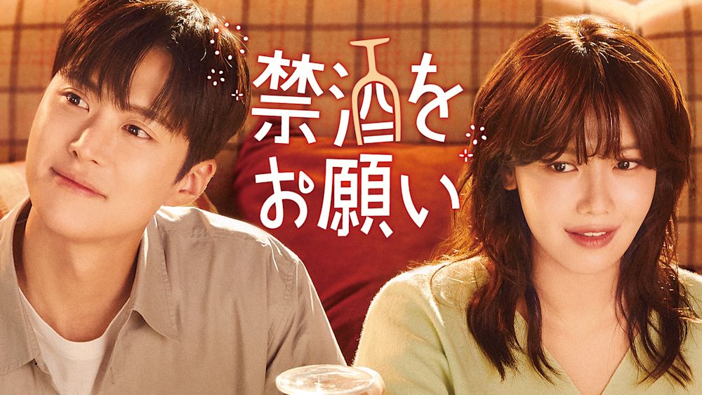 少女時代スヨン×コンミョン主演!お酒が大好きな彼女とお酒に恨みのある彼氏が繰り広げる禁酒ロマンス『禁酒をお願い』をU-NEXTオリジナルとして日本初・独占見放題配信