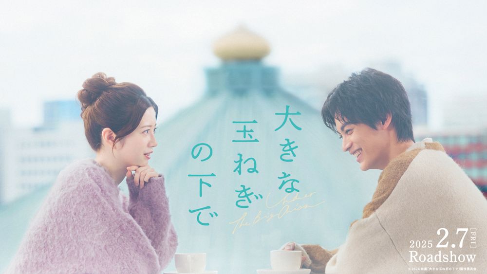 神尾楓珠・桜田ひより主演で名曲「大きな玉ねぎの下で」の映画化決定!