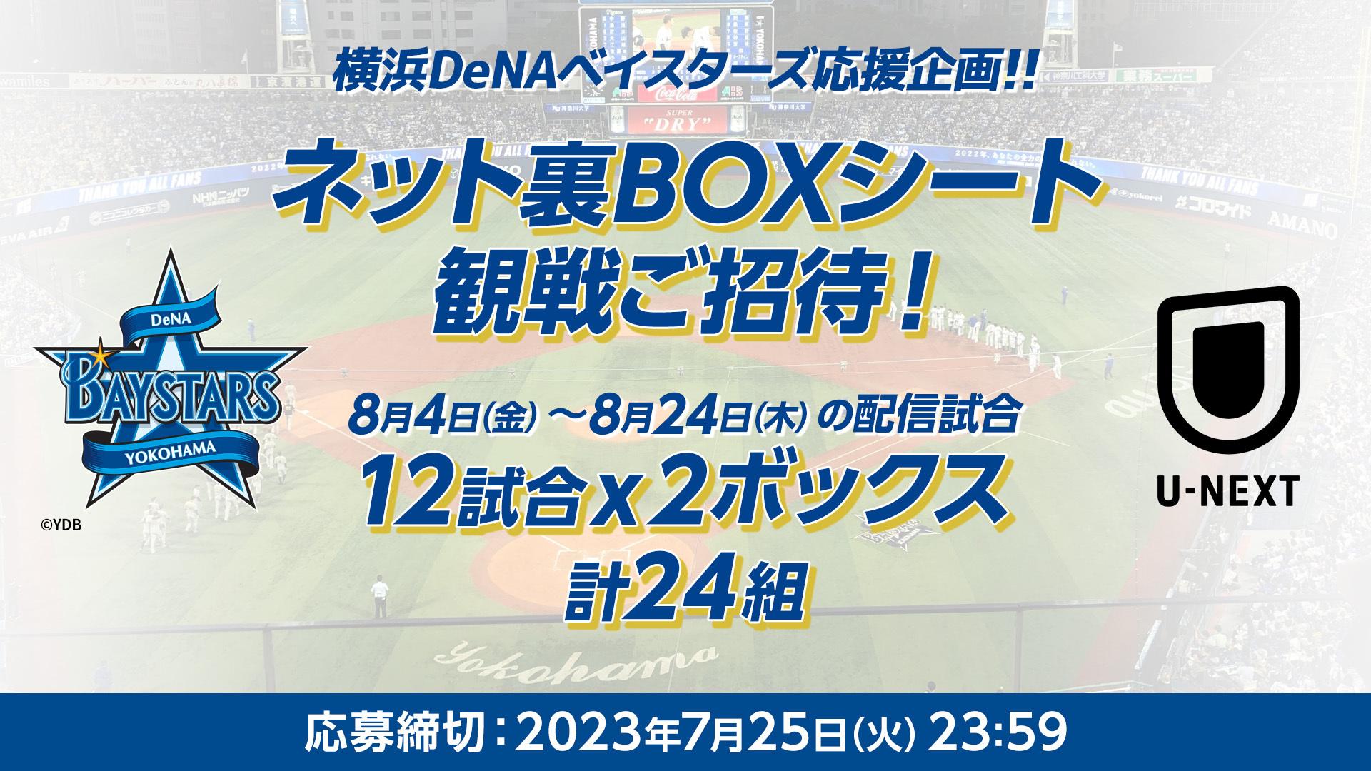 U-NEXT会員限定！横浜DeNAベイスターズ主催全公式戦【8月度】のネット