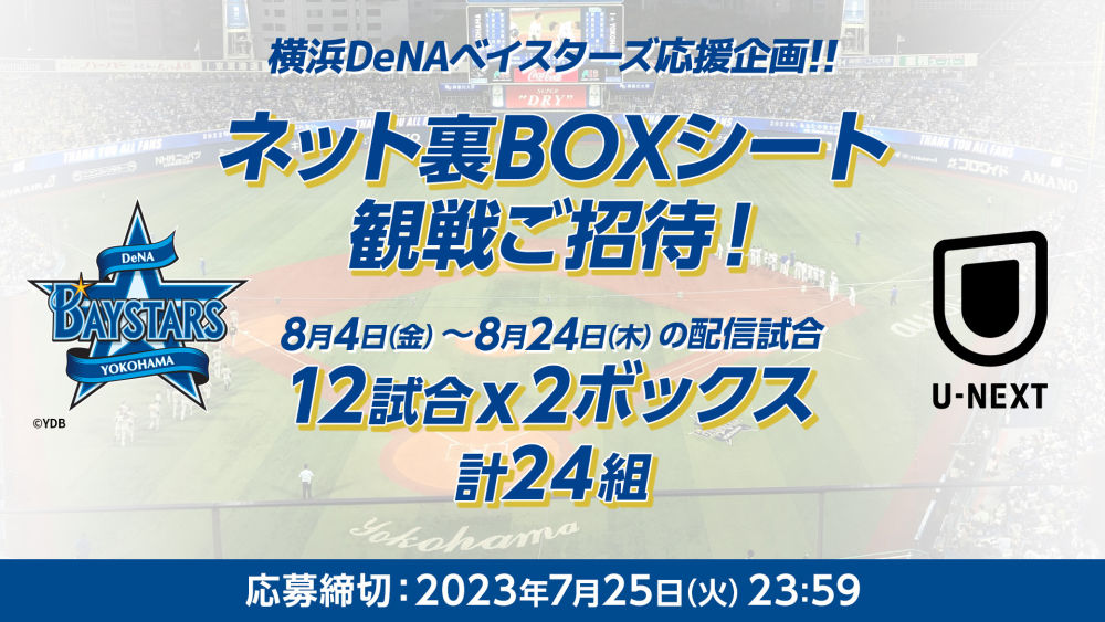 U-NEXT会員限定！横浜DeNAベイスターズ主催全公式戦【8月度】のネット裏BOXシートチケットを計24組にプレゼント！