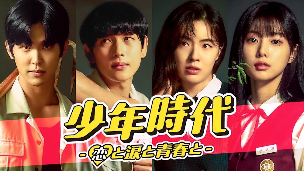 実力派俳優イム・シワン主演の青春ラブコメディ『少年時代 -恋と涙と青春と-』をU-NEXTが日本初・独占配信!
