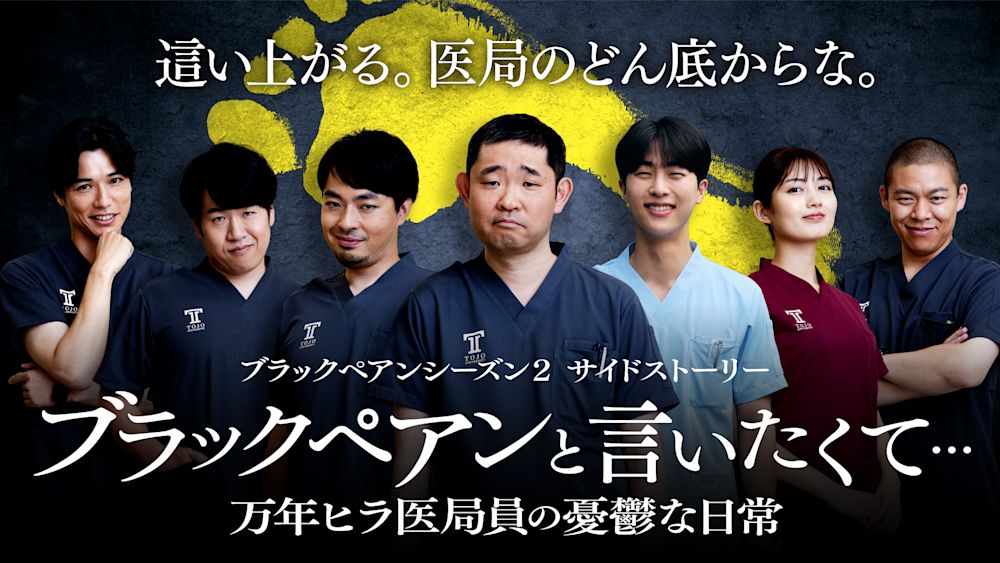 ブラックペアンと言いたくて…~万年ヒラ医局員の憂鬱な日常~ 日曜劇場『ブラックペアン シーズン2』サイドストーリ―