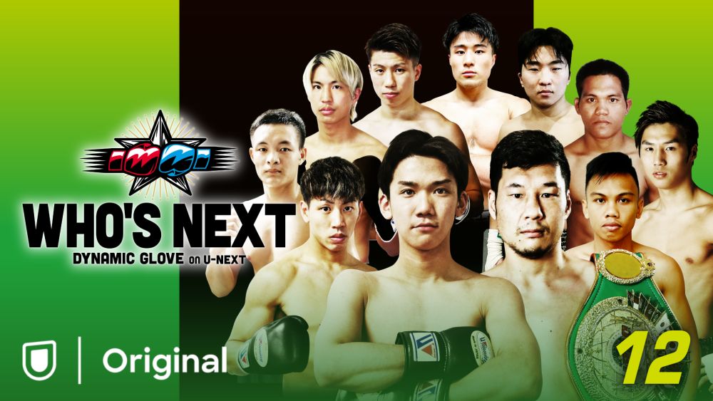 「第12回WHO'S NEXT」は、世界ランカーの高見亨介、村田昴ら帝拳ジム期待の全勝ホープが揃い踏み！