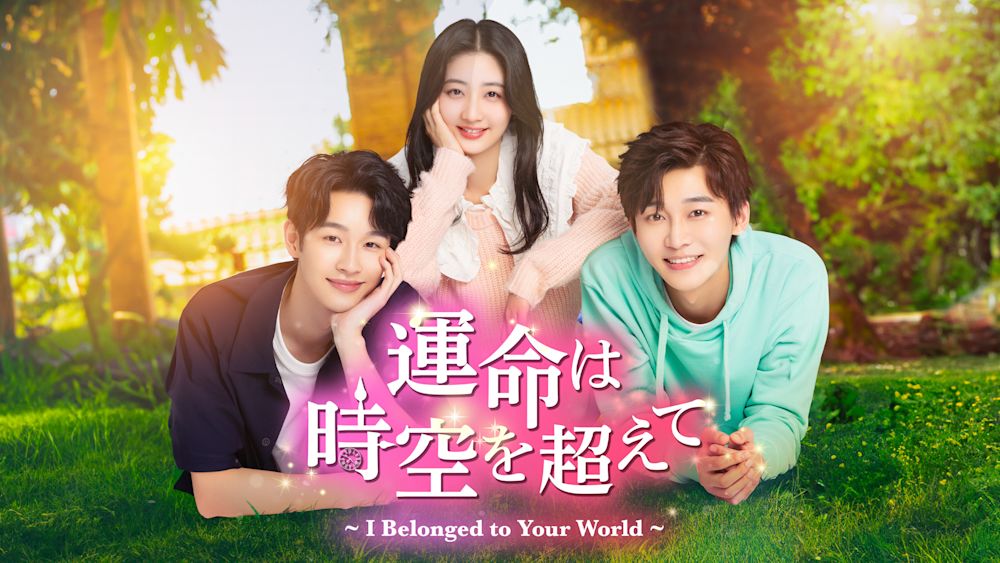 母親の運命を変えようと奮闘するタイムスリップ・ラブコメディ、中国ドラマ『運命は時空を超えて~I Belonged to Your World~』U-NEXT独占で見放題配信開始!