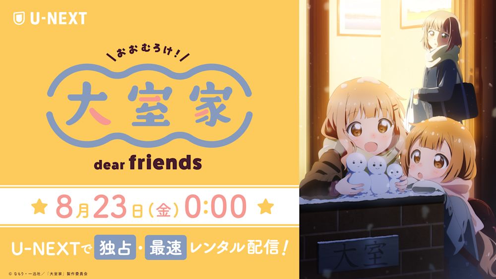 人気アニメ『ゆるゆり』スピンオフ第2作『大室家 dear friends』U-NEXT独占で最速レンタル配信決定!