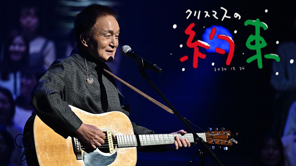 『クリスマスの約束2024』 U-NEXTにて見放題配信!