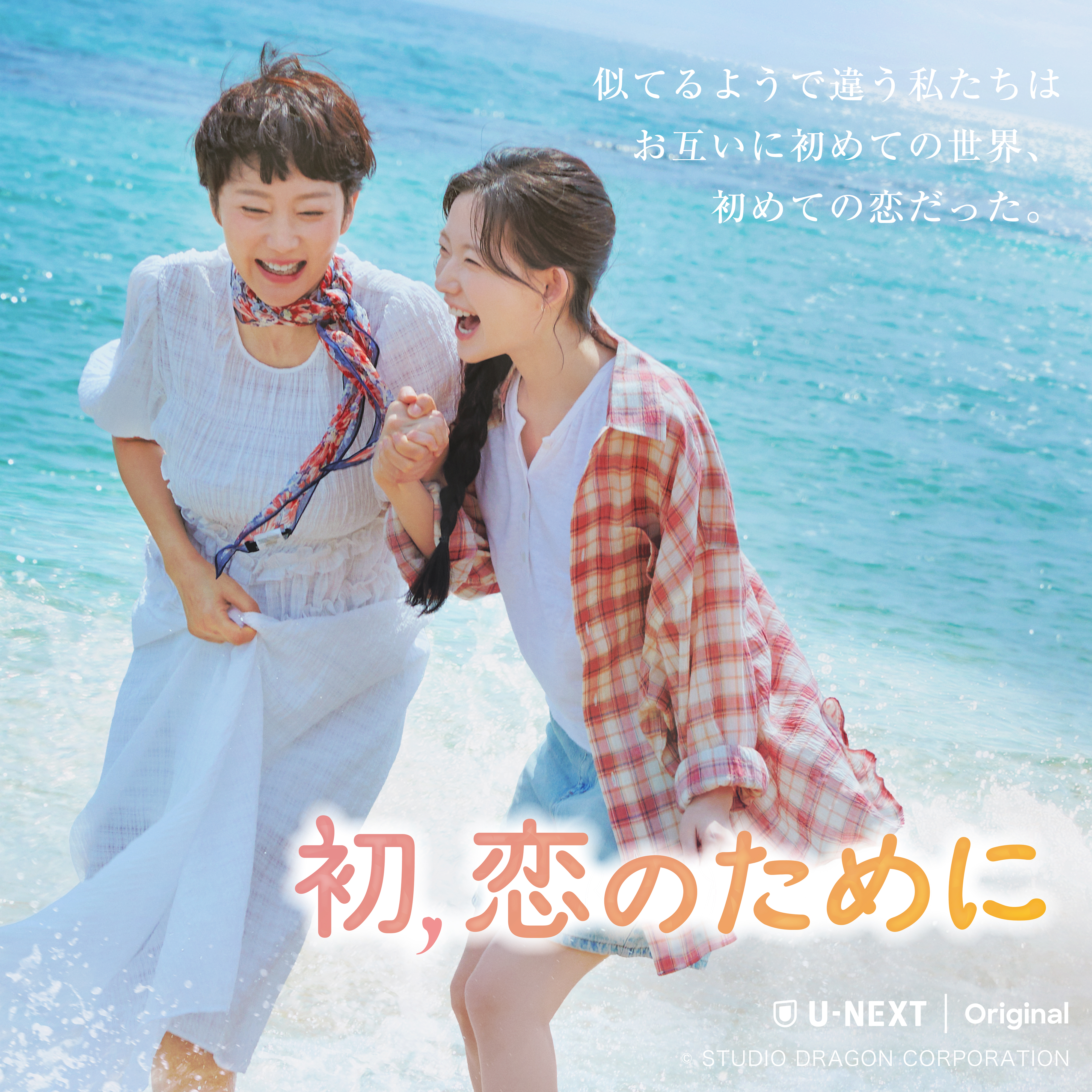 初、恋のために 