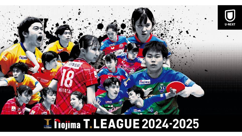 パリオリンピック銅メダルの早田ひなも参戦!世界のトップ選手が集う卓球リーグ『ノジマTリーグ』の 2024-2025シーズンを、U-NEXTにて見放題配信!
