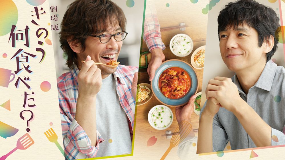 劇場版「きのう何食べた?」