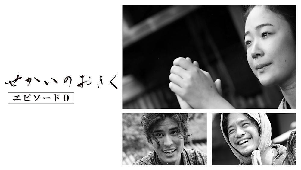 せかいのおきくエピソード0
