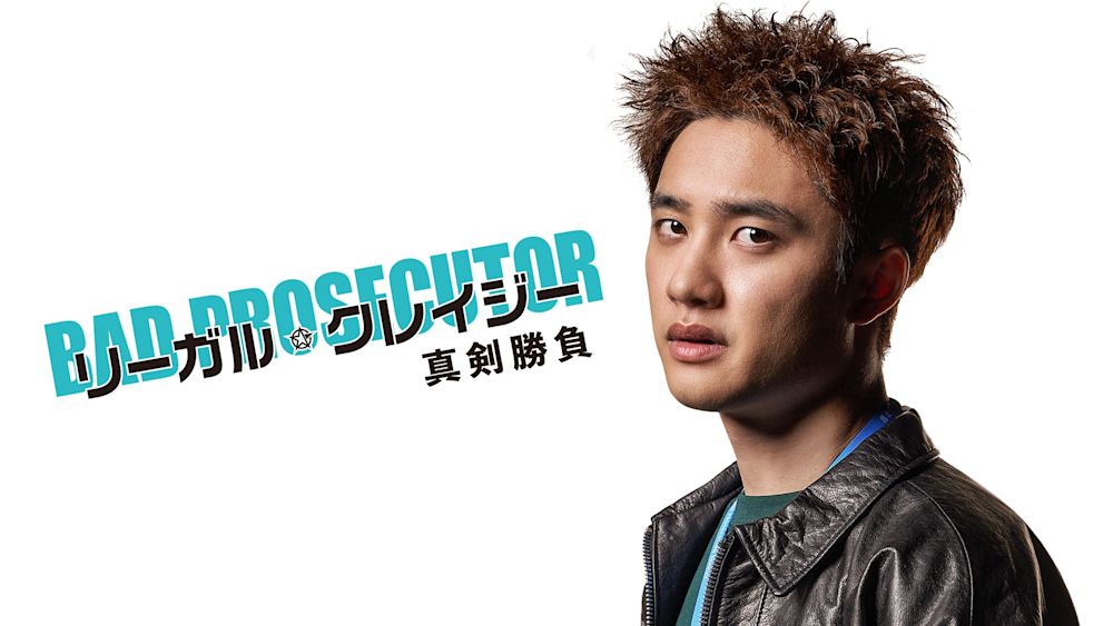 EXO・ディオ(ド・ギョンス)の除隊後復帰作!不良検事が腐敗に立ち向かうアクションサスペンス『リーガル・クレイジー真剣勝負』が配信開始