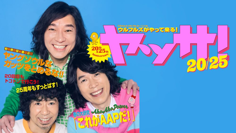 ウルフルズ 恒例の野外ワンマンライブ「ヤッサ!」がU-NEXTにて独占ライブ配信決定!