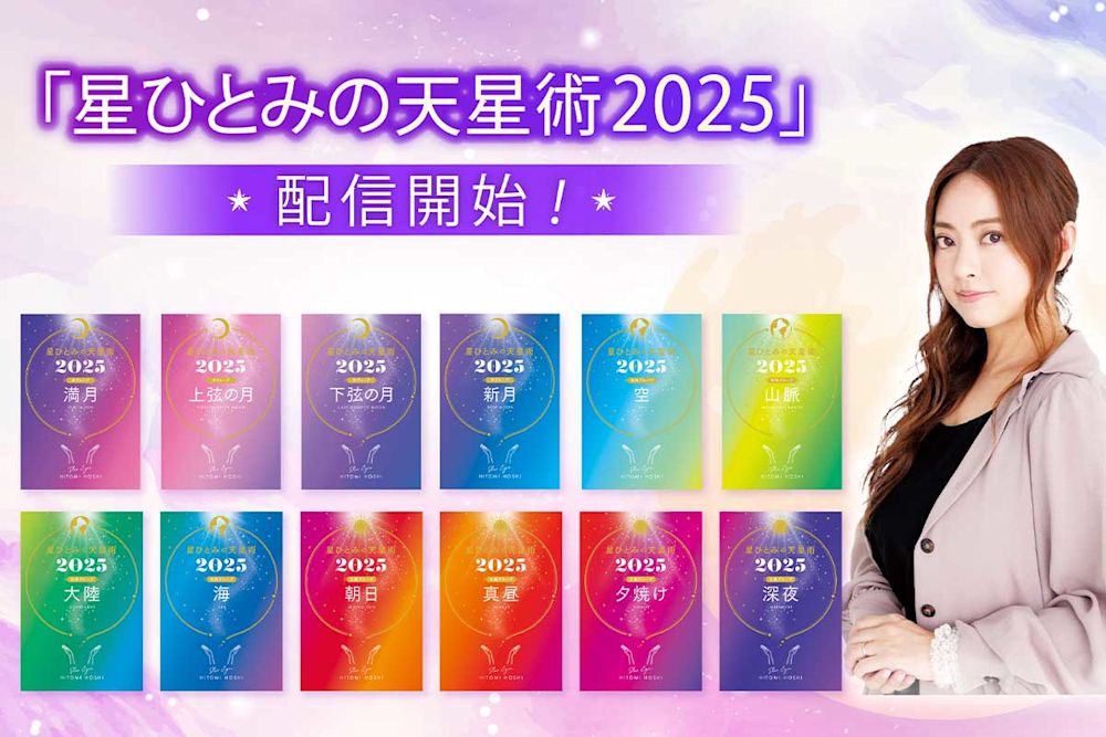 人気占い師・星ひとみさんの新刊「星ひとみの天星術2025」全12冊を配信開始!