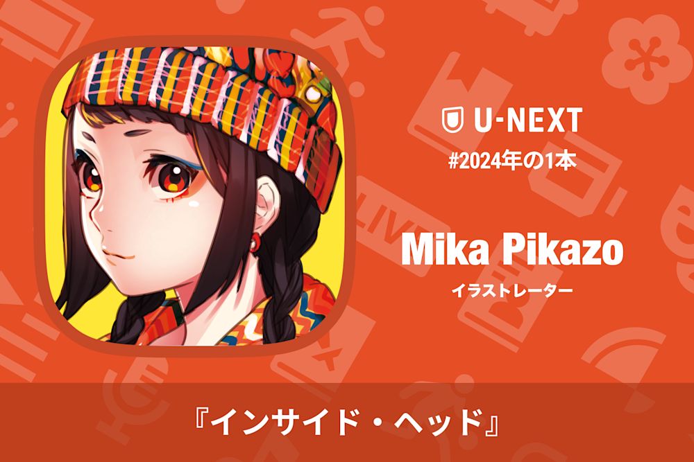 Mika Pikazoさんの2024年の1本は『インサイド・ヘッド』