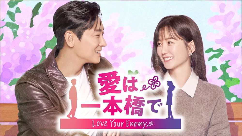 チュ・ジフン×チョン・ユミ主演!再会ロマンスコメディ『愛は一本橋で』をU-NEXTオリジナルとして日本初・独占配信!