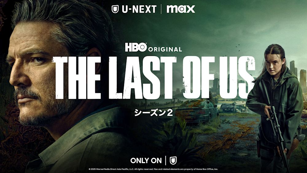 人気ゲーム原作のHBOオリジナルドラマ『THE LAST OF US シーズン2』U-NEXT独占配信開始!山寺宏一、潘めぐみほか、ゲーム版のキャスト続投による日本語吹替版の配信も決定