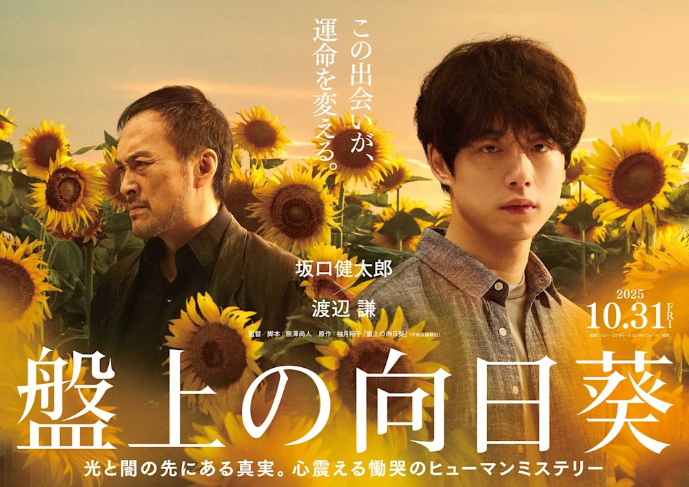 坂口健太郎が初共演の渡辺謙との魂の演技バトル!映画『盤上の向日葵』10月31日(金)公開決定