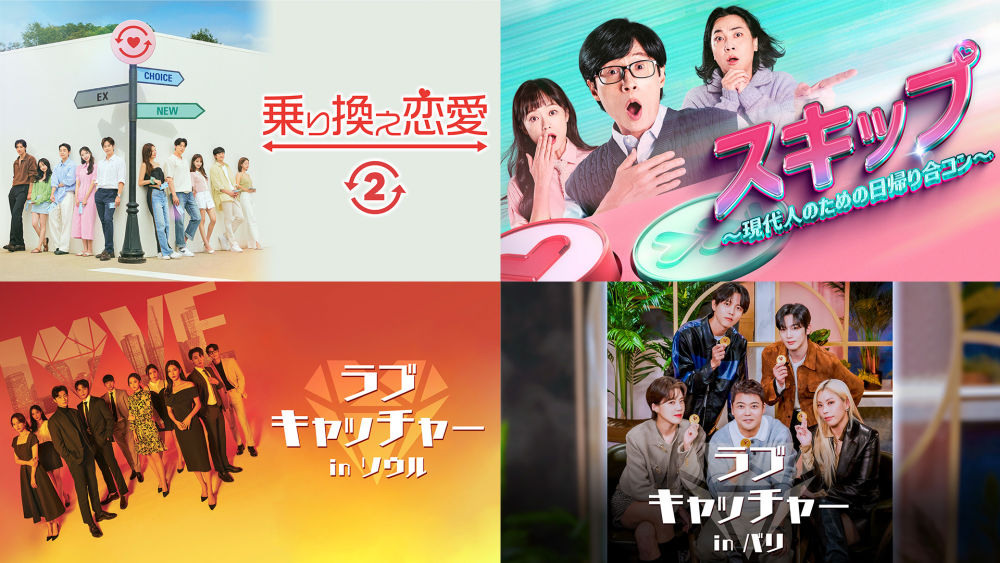 世界で大人気『乗り換え恋愛２』を含む韓国の恋愛リアリティ番組4作品を11月29日（水）よりU-NEXTが独占見放題配信
